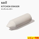 特典付き! soil 【 キッチンイレイサー 】 キッチン コンロ 掃除 イレイサー 消しゴム 焦げ落とし 油汚れ 五徳 IH 鍋 フライパン 珪藻土 自然素材...