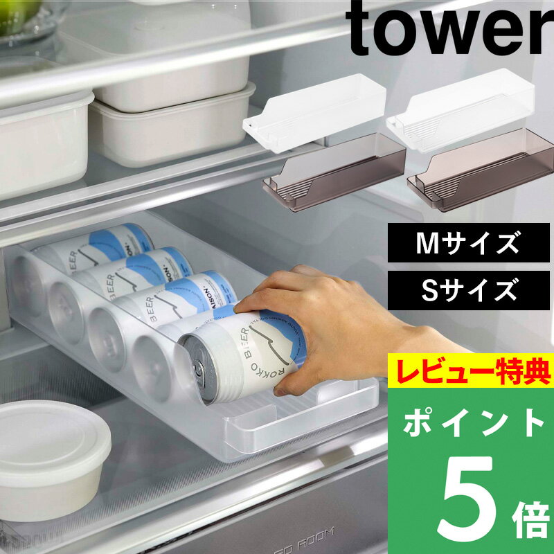 特典付き！ 山崎実業 【 冷蔵庫中缶
