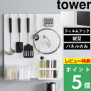 特典付き! 【 山崎実業 フィルムフックスチールパネル タワー 】 tower マグネットパネル 磁石がつく 壁 パネル マグネットボード キッチンパネル 壁面...