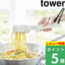 特典付き! 【 山崎実業 シリコーン調理トング タワー 】 tower トング シリコン 料理用 炒め物 盛り付け 掴む スプーン 麺類 パスタ 食洗機対応 キ...