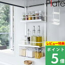 特典付き! 【 山崎実業 レンジフード調味料ラック プレート 3段 】 Plate 調味料 ラック 収納棚 引っ掛け 簡単設置 大容量 スパイスボトル 調味料ストッカー キャニスター 公式 白 ホワイト 4838 YAMAZAKI