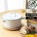 特典付き! 365methods 【 サンロクゴ・メソッド キャセロール20cm 】 ホーロー鍋 琺瑯鍋 両手鍋 キャセロール 煮込み オーブン 温め ガス火 ...
