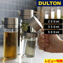 特典付き! ダルトン【 オイル&ヴィネガーボトル 200ML 350ML 500ML 】DULTON オイルボトル 調味料ボトル 調味料ポット オイルポット オ...
