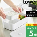 特典付き! 【 山崎実業 冷凍ごはん用のザルがそのまま入るバルブ付き密閉ランチボックス タワー 単品/セット 】 tower お弁当箱 レンジ対応 食洗機対応 ...