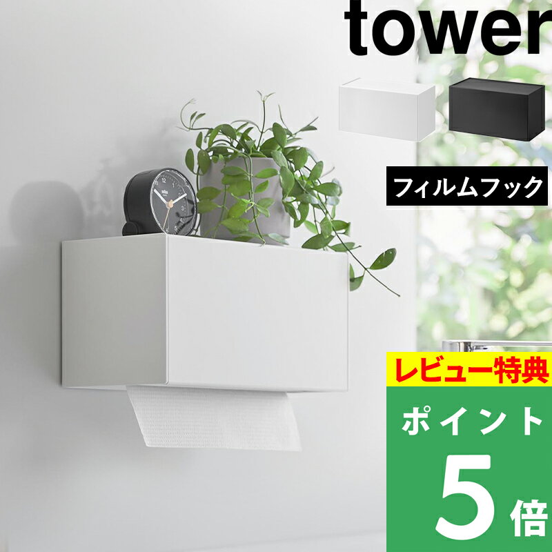 ブラックフライデー+4倍日 山崎実業 フィルムフックペーパータオルディスペンサー タワー tower ペーパータオル ディスペンサー キッチンペーパー ホルダー...