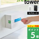 特典付き! 【 山崎実業 マグネット使い捨て手袋ホルダー タワー 】 tower ビニール手袋 グローブ 使い捨て 箱ごと マグネット 磁石 貼り付け 浮かせる 収納 簡単設置 簡単補充 キッチン 冷蔵庫 掃除 料理 シンプル おしゃれ 公式 ホワイト ブラック 白 黒 1379 1380 新商品