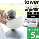 【 山崎実業 傾けて混ぜやすい調理ボウル タワー S / M / L 電子レンジ対応 】 tower 単品 ボウル ボール 耐熱ボウル 耐熱 電子レンジOK 食...