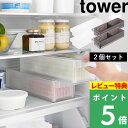 特典付き! 【 山崎実業 冷蔵庫中ザルボウル タワー 蓋&仕切り付き 2個セット 】 tower ザル付き 保存容器 野菜 水切り 保存 ザル ボウル セット ...