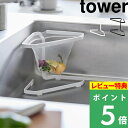 特典付き! 【 山崎実業 水切りネッ