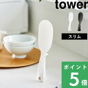 マラソン+4倍日 【 山崎実業 立って置けるしゃもじ タワー スリム 】 tower しゃもじ 小さい 立つ 立てる 自立 置く 一時置き 掛ける 引っ掛け フック 省スペース くっつかない 衛生的 ご飯 お米 炊飯 釜 配膳 お弁当 公式 ホワイト ブラック 白 黒 4758 4759 新商品