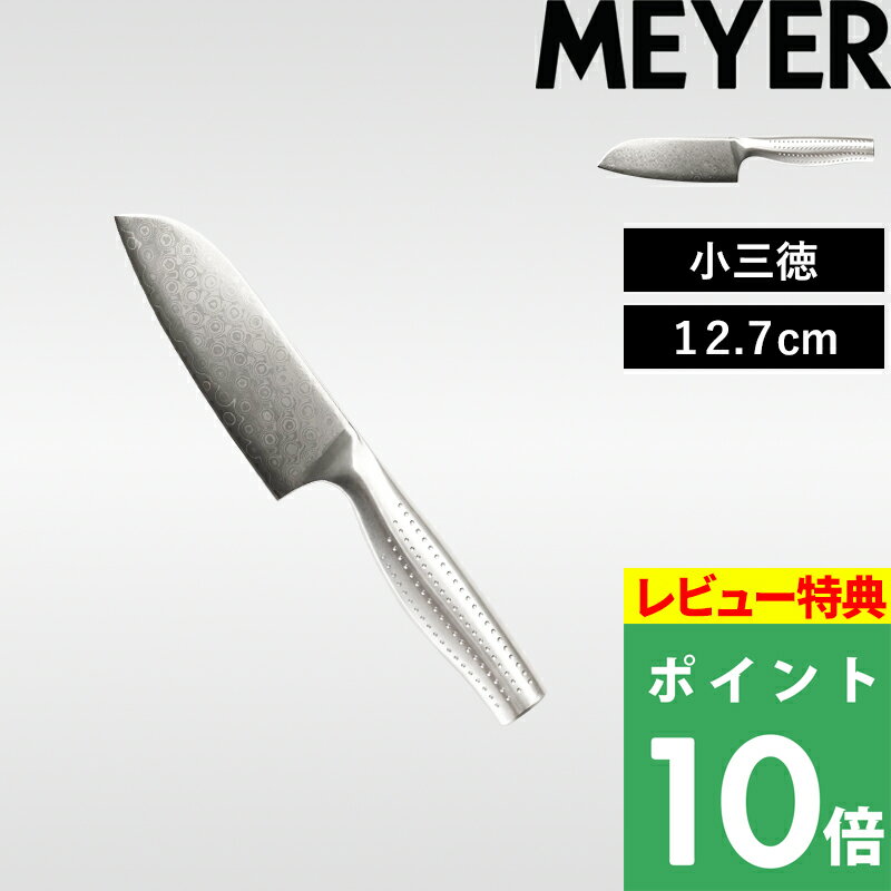 特典付き! マイヤー 【 ダマスカス 小三徳包丁 】 MEYER 小さめ 小さい 小型 コンパクト ミニ 短い ナイフ 果物 フルーツ 皮むき 飾り切り 模様 柄入り 波紋 シンプル おしゃれ よく切れる 錆びにくい ステンレス 鋼 調理 キッチンツール シルバー KT-DSK13