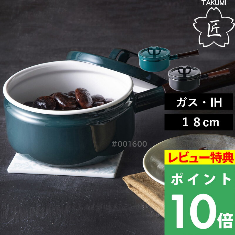特典付き！ 富士ホーロー 【 匠シリーズ 片手鍋 18cm 】 ホーロー鍋 片手鍋 ソースパン 味噌汁 みそ汁 蓋付き ふた ガス火 IH ほうろう 琺瑯 2.2L 天然木 一人暮らし シンプル おしゃれ 富士琺瑯 鉄色 グリーン ブラック 緑 黒 TKM-18S