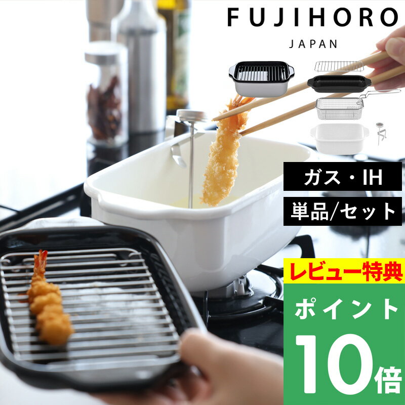 特典付き！ 富士ホーロー 【 角型天ぷら鍋 】 天ぷら鍋 鍋 角型 琺瑯 ホーロー フライヤーバスケット 揚げざる セット 天ぷら 揚げ物 小さい ミニ コンパクト 弁当 一人暮らし バット付き 温度計 長方形 スクエア 食洗器 20cm ガス ih対応 ホワイト おしゃれ 富士琺瑯