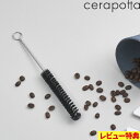 特典付き! cerapotta セラポッタ 【 メンテナンスブラシ 】 掃除 ブラシ コーヒーフィルター セラミックフィルター 日本製 そうじ お手入れ コーヒ...
