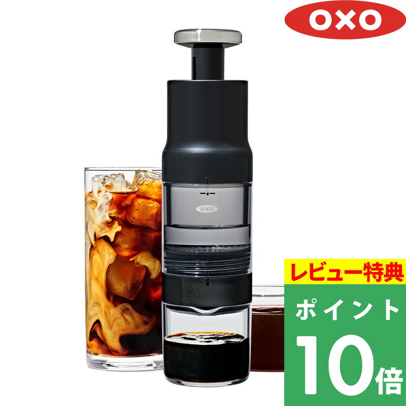 特典付き！ OXO オクソー 【 クイック濃縮コーヒーメーカー 】 ポンプ式 1～4杯分 約2～5分抽出 濃縮抽..