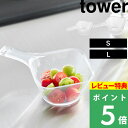 マラソン+4倍日 【 山崎実業 電子レンジ対応洗いやすいハンドル付き下ごしらえボウル タワー S / L 】 tower ボウル 持ち手付き 取っ手 耐熱ボウル 耐熱 電子レンジOK 食洗機OK 調理 製菓 下ごしらえ レンジ調理 時短 軽い 日本製 公式 クリア 透明 10129 10130 新商品