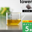 特典付き! 【 山崎実業 大さじも量れる計量カップ タワー 】 tower 計量カップ 計量スプーン 計量器具 メジャーカップ 耐熱 200ml 食洗機対応 割...