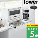 豪華特典付き! 【 山崎実業 カセットコンロが入る家電下ラック タワー 1段 】 tower キッチン収納ラック ガスボンベ IHコンロ 隠す収納 目隠し 小物入れ 家電 電子レンジ トースター コンパクト おしゃれ 北欧 スチール 高級感 公式 白 黒 10197 10198 新商品