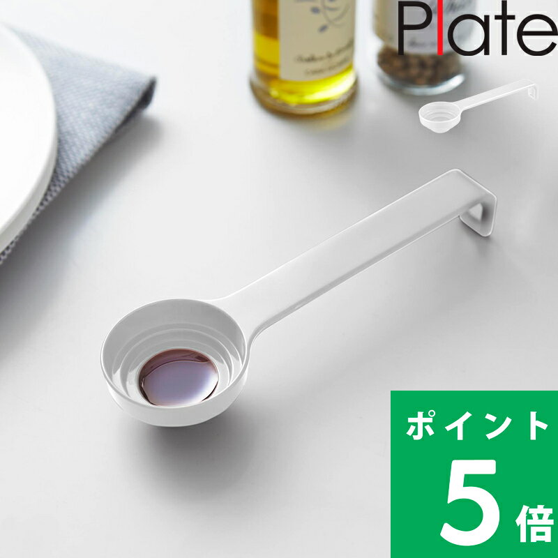 ブラックフライデー 【 山崎実業 段々計量スプーン プレート 】 Plate 大さじ 小さじ 1/2 15cc 目盛り ..