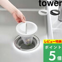 特典付き! 【 山崎実業 水切りネットホルダー付き排水口カバー タワー 】 tower 14.5cm用 ゴミ受けネット 三角コーナー 水切り キッチン 台所 シンク 流し用 流し台 取り付け プレート 蓋 フタ おしゃれ 目隠し 抗菌加工 公式 黒 白 1311 1312 新商品