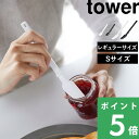 マラソン開催中 【 山崎実業 シリコーンスプーン タワー 】 tower スプーン ヘラ ゴムベラ シリコン シリコンヘラ バターナイフ パン ジャム バター ...