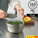 特典付き! 365methods 【 サンロクゴ・メソッド ステンレスサラダスピナー 】 水切り サラダスピナー ステンレス ボウル ザル サラダボウル セット...