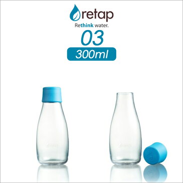 【着後レビューで選べる特典】「retap03 (リタップ03) 300ml」 ウォーターボトル 水筒 タンブラー ピッチャー マイボトル ガラスボトル ガラス瓶 耐熱 レンジ可 食洗機可 ドリンク ポット おしゃれ フルーツウォーター 北欧 デンマーク【ギフト/プレゼントに】