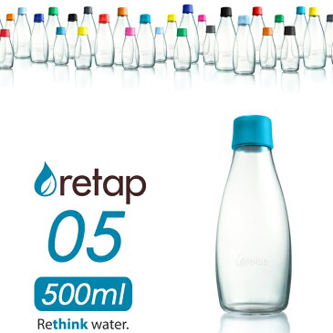 【着後レビューで選べる特典】「retap05 (リタップ05) 500ml 」ウォーターボトル 水筒 タンブラー ピッチャー マイボトル ガラスボトル ガラス瓶 耐熱 レンジ可 食洗機可 お茶 ドリンク おしゃれ 北欧 デンマーク【ギフト/プレゼントに】