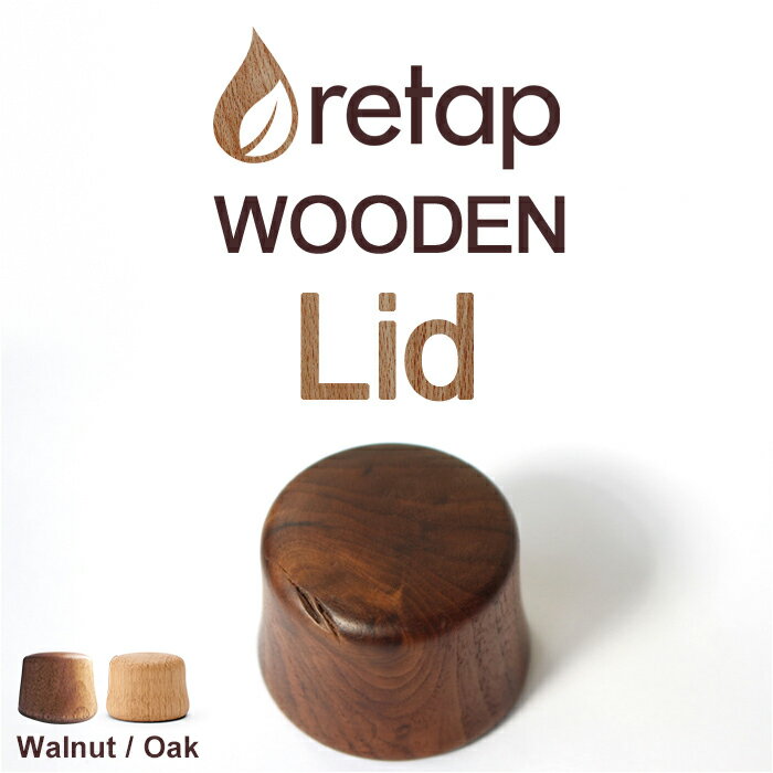 retap Lid WOODEN(キャップ)リタップ リッド ふた 蓋 フタ 木製 水筒 タンブラー ピッチャー マイボトル サーバー ガラスボトル ガラス瓶 保存瓶 お茶 ドリンク ポット 直飲み おしゃれ フルーツウォーター 北欧 デンマーク リタップ ウーデン リッド