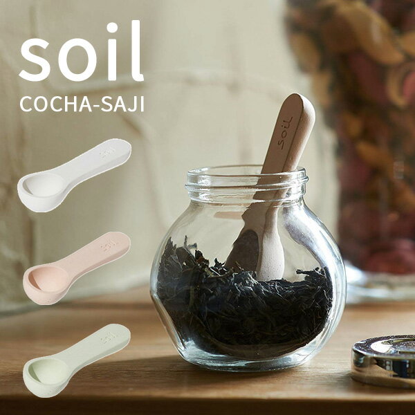 珪藻土スプーン 小さじ soil(ソイル) 「COCHA-SAJI」 小匙 サジ コチャサジ こさじ スプーン 茶さじ 乾燥材 ドライングブロック 吸水 速乾 吸湿 おしゃれ キッチン小物 雑貨 台所 SOIL 日本製