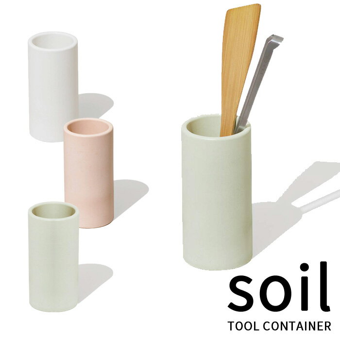 soil ソイル「 ツールコンテナ 」TOOL CONTAINER キッチンツールスタンド ツールスタンド 箸入れ 道具立て 珪藻土 吸湿 調湿 除湿 消臭 脱臭 湿気とり 吸収 自然素材 キッチン おしゃれ 収納 雑貨 珪藻土雑貨 国産珪藻土 日本製 