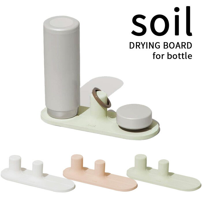 [6/5抽選で最大全額ポイント還元] soil ソイル「ドライングボード for ボトル」DRYING BOARD for bottle 水切りプレ…