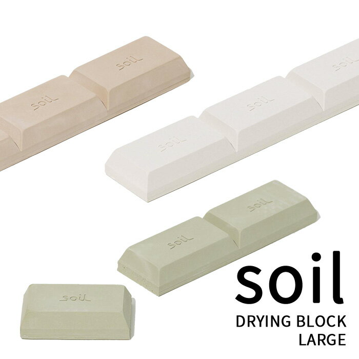 おしゃれな調味料セット soil ソイル「ドライングブロック ラージ」DRYING BLOCK Large 乾燥剤 調湿剤 キッチン 調味料 お菓子 米びつ ドライ ドライング ブロック タブレット 珪藻土 吸湿 除湿 脱臭 湿気とり 収納 国産珪藻土 雑貨 おしゃれ 日本製 そいる SOIL【ギフト/プレゼントに】