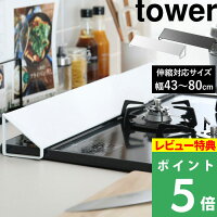 山崎実業 【 排気口カバー タワー 】 tower ※43〜80cmまで対応 油はねカバー おしゃれ ホワイト ブラック モノトーン 白 黒 コンロ グリル カバー 排気口 汚れ防止 油汚れ 油はね IH対応 伸縮 キッチン雑貨 掃除 清潔 台所用品 2454 2455 YAMAZAKI タワーシリーズ