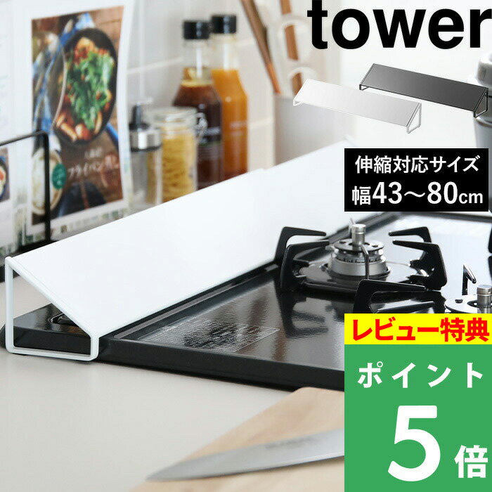 山崎実業 【 排気口カバー タワー 】 tower 伸縮排気口カバー 60cm 75cm 油はねカバー おしゃれ ホワイト ブラック 白 黒 コンロ グリル カバー ビルトイン 排気口 汚れ防止 油汚れ 油はね IH対応 キッチン雑貨 掃除 清潔 台所用品 2454 2455 YAMAZAKI タワーシリーズ