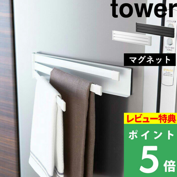 [特典付き] 山崎実業 【 マグネット布巾ハンガー タワー 】 tower 布巾掛け ふきん 台ふき タオル掛け タオル キッチンクロス 干す 乾燥 磁石 マグネット スタイリッシュ シンプル キッチン雑…