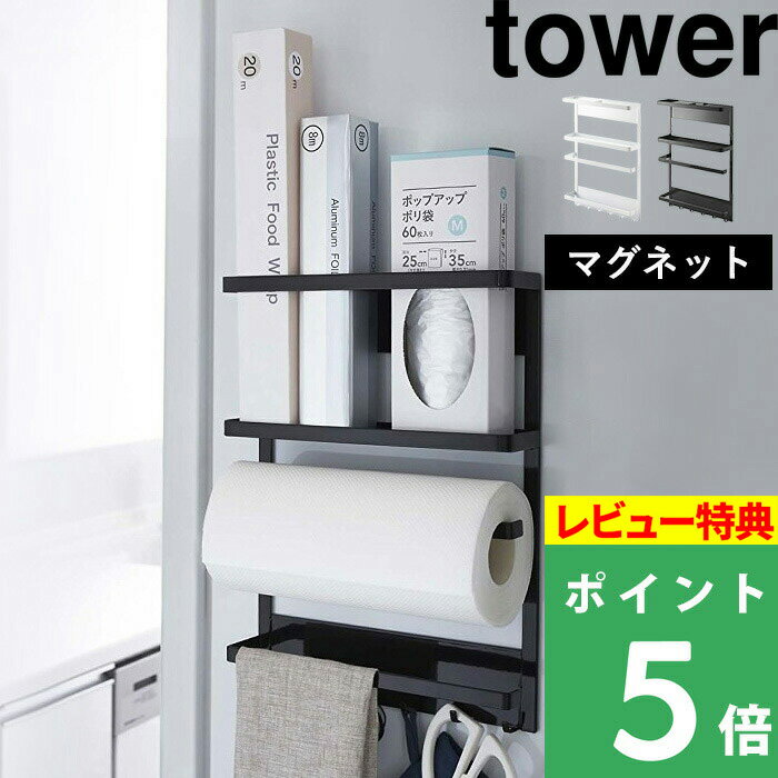 [特典付き] 山崎実業 【 マグネット冷蔵庫サイドラック タワー 】 tower キッチン収納 小物入れ フック マグネット …