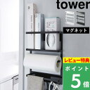 [特典付き] 山崎実業 【 マグネット冷蔵庫サイドラック タワー 】 tower キッチン収納 小物 ...