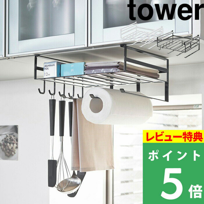 特典付き 山崎実業 【 戸棚下多機能ラック タワー 】 tower シンプル 台所 ホワイト ブラック 吊り戸棚 吊り戸棚 ラック 棚下 キッチンツール 布巾 タオルハンガー キッチンペーパー ラップ フック キッチン収納 キッチン雑貨 おしゃれ 2845 2846 YAMAZAKI タワーシリーズ