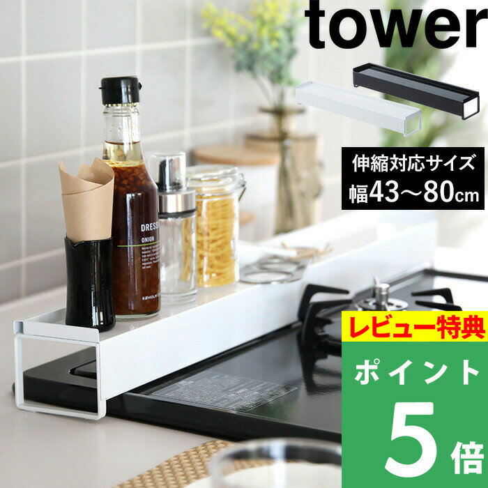 [特典付き] 山崎実業 【 棚付き伸縮排気口カバー タワー 】 tower 調味料棚 スパイスラック 汚れ防止 油汚れ ホワイト ブラック おしゃれ コンロ グリル カバー 排気口 棚 油はね IH 置くだけ スライド 伸縮 キッチン雑貨 掃除 台所用品 03445 03446 YAMAZAKI タワーシリーズ