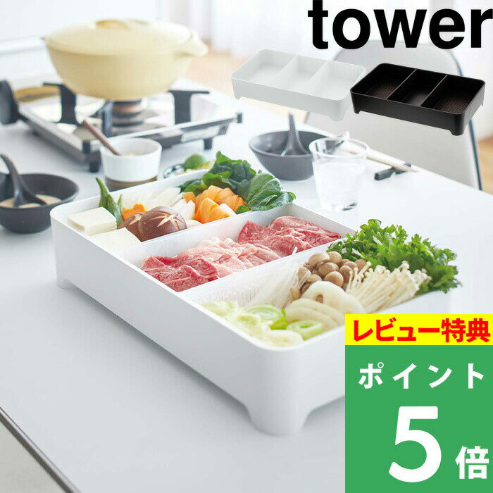 山崎実業  tower バーベキュー 入れ物 具材 水切りトレー