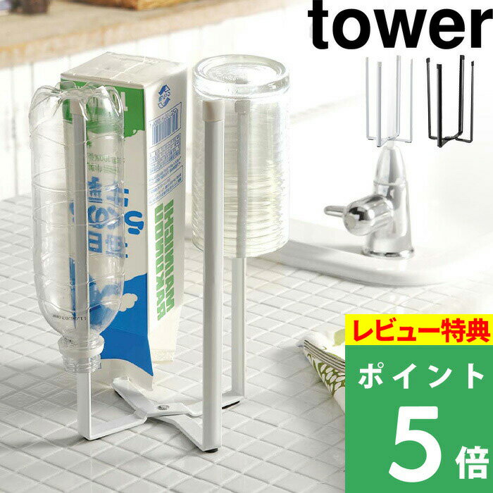 山崎実業 【 キッチンエコスタンド タワー 】 tower ホワイト ブラック ペットボトル 水切り 乾かす 乾燥 グラススタンド ポリ袋ホルダー ごみ箱 ゴミ箱 折りたたみ 畳める コンパクト シンプル おしゃれ キッチン雑貨 台所用品 6784 6785 YAMAZAKI タワーシリーズ