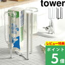 [特典付き] 山崎実業 【 キッチンエコスタンド タワー 】 tower ホワイト ブラック ペットボトル 水切り 乾かす 乾燥 グラススタンド ポリ袋ホルダー ごみ箱 ゴミ箱 折りたたみ 畳める コンパ…