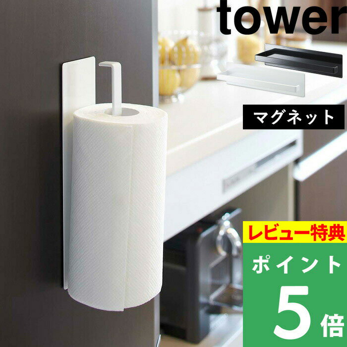 山崎実業 tower マグネットキッチンペーパーホルダー タワー はこんな商品です。 冷蔵庫等壁面を有効活用♪マグネットで設置できるスマート&シンプルなキッチンペーパーホルダー ●北海道・沖縄・離島は追加送料がかかります。注文確認後、送料修正しご案内いたします。tower マグネットキッチンペーパーホルダー タワー マグネットで壁に設置できるキッチンペーパーホルダー。デザインはtowerらしく極限までシンプル。あれこれ使うものの多いキッチンをスッキリとさせてくれる収納アイテムです。 マグネットで好きな高さで取り付けられるから、自分の使いやすいところに置いておけるのでキッチンでの作業もスムーズになりますね。 誰もが一度はどこかで見かけたことがあるといっても過言ではない人気シリーズ「tower」。 そのスタイルはシンプル＆モダン。日常で「こんなのあったらいいな」と思っていたちょっとしたアイディアが形になって飛び出してきたかのような機能性を備えたアイテム達。 「”Acting on a sense of wonder -ワクワクする心に従い行動する-”その理念に基づき、製品を通じて社会にほんの少しの感動と驚きを創造したい」 日々情熱と変化をもってデザインされるアイテム達は私たちの生活に自然と馴染み、思わず「いいね」とつぶやいてしまうようなささやかだけれど確かな便利さ快適さを提供してくれます。 安定感のある縦使いはとっても省スペースにキッチンペーパーを設置しておくことが出来ます。 もちろん、マグネットの付く場所なら冷蔵庫だけでなくお使いいただけます。 バーの先には返しがついているのでぺキッチンペーパーを引いたときにロールが抜けにくくなっています。キッチンペーパーのほか、布巾やスプレーボトル等をかけて置くバーハンガーとしても使うことができます。 ぜひ、自分の使いやすいスタイルでキッチンをもっと便利にカスタムしてくださいね。 COLOR SIZE キッチンをもっと便利にtower キッチンシリーズ 隠せる調味料ラックタワー 2段 排気口カバー タワーフラットタイプ W60 ポリ袋エコホルダー 「tower」のアイテムをもっとさがす 「tosca」のアイテムをさがす ● 製品の仕様 ○ 商品名　　　　tower マグネットペーパーホルダー ○ サイズ　　　　約　幅24.5　×　奥行き5.2　×　高さ6cm ○ 重　量　　　　約　300g ○ 材　質　　　　スチール(粉体塗装)、マグネット ○ 耐荷重　　　　約　1kg ○ カラー　　　　ホワイト / ブラック ○ 備　考　　　　直径11×高さ24cmまでのロールタイプのキッチンペーパーに対応 ○ 入　数　　　　1個 ■注意点 ※まず設置予定の壁にマグネットがしっかりつくかご確認のうえご注文ください。 ※マグネットが付く凸凹のない平らな面に貼り付けてください。 ※マグネットを強くこすりつけたり、付けたまま長時間放置しすぎますと、接着面にマグネットの色やキズがつく原因となりますので定期的に接着面を変えてください。 ※耐荷重を超える使い方はしないでください。また、耐荷重は鉄の厚みや表面の塗装・壁面の強度や状態によって異なります。 ※商品の色は、画像と実物とでは多少異なる場合がございます。色・イメージが違う等の理由による返品は一切お受けできません。予めご了承下さい。