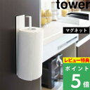  山崎実業  tower キッチン収納 壁面収納 すっきり ホワイト ブラック 白 黒 モノトーン シンプル キッチンペーパー ホルダー マグネット ハンガー タオル 布巾 磁石 07127 07128 YAMAZAKI タワーシリーズ