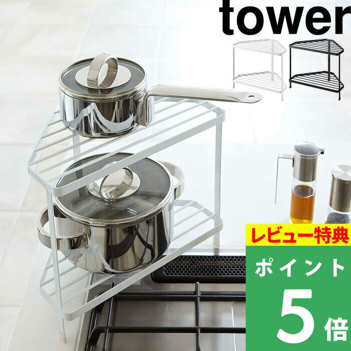 楽天くらしのもり[特典付き] 山崎実業 【 キッチンコーナーラック タワー 】 tower ホワイト ブラック モノトーン デッドスペース 収納棚 整理棚 収納ラック 調味料 収納 鍋 フライパン 一時置き コンロ周り コンロ奥 角 シンプル キッチン収納 おしゃれ 7453 7454 YAMAZAKI タワーシリーズ