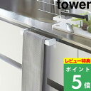 特典付き 山崎実業 【 キッチンタオルハンガーバー タワー 】 tower 取付け 自由 タオルハンガー タオル掛け 手拭き 台ふき レール 扉 洗面所 調節 台所 洗面所 雑貨 シンプル すっきり 2853 2854 おしゃれ ホワイト ブラック モノトーン YAMAZAKI タワーシリーズ