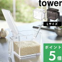 楽天くらしのもり山崎実業 【 調味料ストッカー タワー L 】 tower 小さじ付き 調味料 調味料入れ 調味料ケース 収納 キッチン キャニスター スパイスボトル スクエア すり切り 雑貨 料理 2869 2870 ホワイト ブラック 白 黒 モノトーン シンプル おしゃれ YAMAZAKI タワーシリーズ