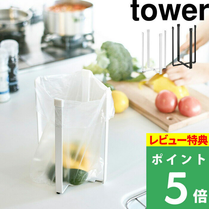  山崎実業  tower ホワイト ブラック ゴミ袋ホルダー スタンド ゴミ箱 ごみ箱 グラススタンド グラスホルダー ホルダー まな板 立てかけ グラス 水切り 台所 省スペース シンプル おしゃれ 3180 3181 YAMAZAKI タワーシリーズ