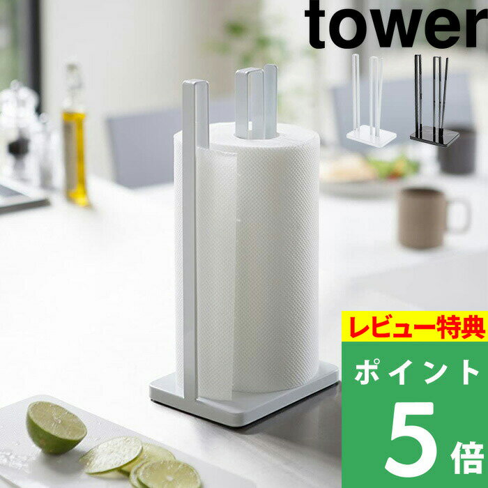   山崎実業  tower ホワイト ブラック キッチンペーパー スタンド ストッパー 安定感 片手 縦置き 立つ モノトーン おしゃれ シンプル 白 黒 3261 3262 YAMAZAKI タワーシリーズ